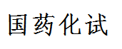 国药化试 logo